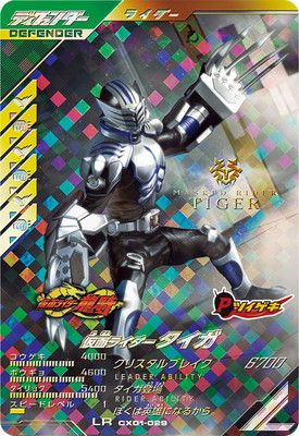 CX01-029 仮面ライダータイガ LR