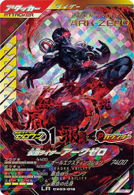 CX03-019 仮面ライダーアークゼロ LR