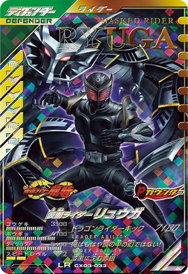 CX03-033 仮面ライダーリュウガ LR