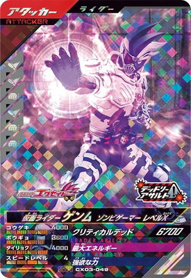 CX03-049 仮面ライダーゲンム ゾンビゲーマー レベルX SR