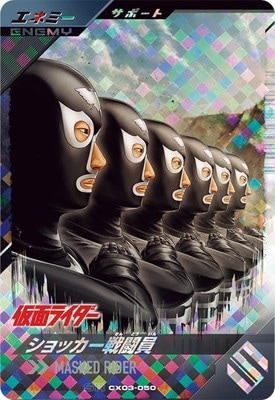 CX03-050 ショッカー戦闘員 SR