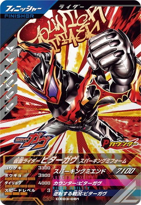 CX03-061 仮面ライダービターガヴ スパーキングミフォーム CP
