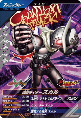 CX03-065 仮面ライダースカル CP