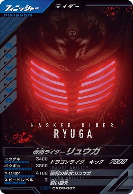 CX03-067 仮面ライダーリュウガ CP
