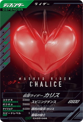 CX03-068 仮面ライダーカリス CP