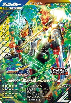 CXBT-013 仮面ライダー斬月・真 メロンエナジーアームズ LR