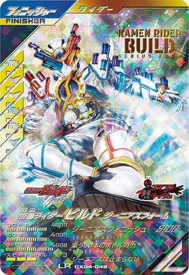 CX04-049 仮面ライダービルド ジーニアスフォーム LR